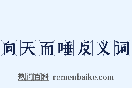 向天而唾反义词是什么意思的图片